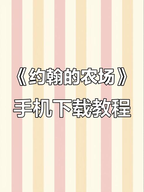 约翰的农场下载手机版