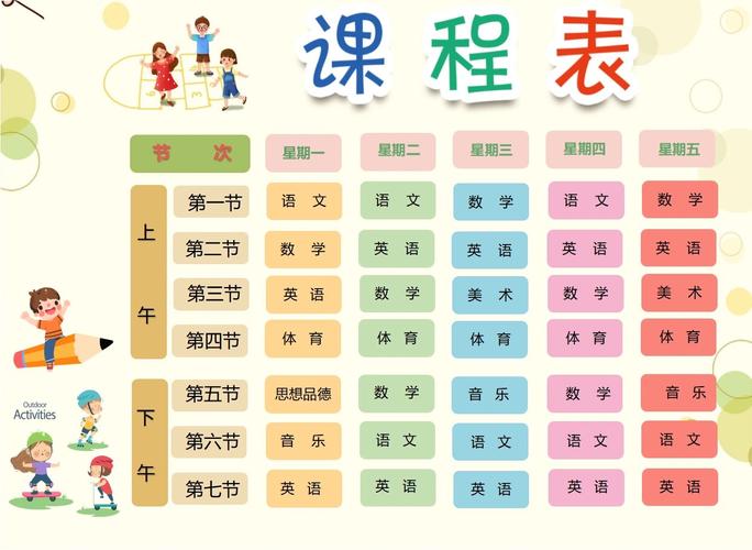 小学生课程表