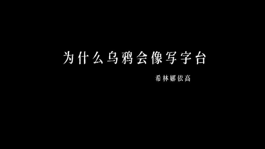 你知道乌鸦为什么像写字台吗