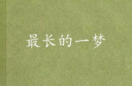 最长的一梦