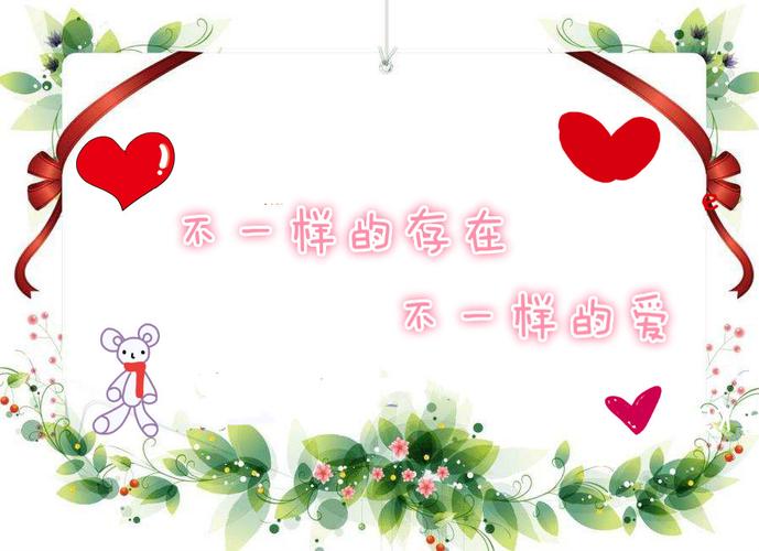 不一样的爱