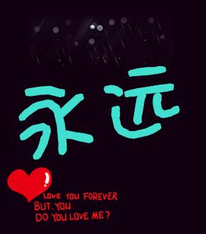 永远的永远