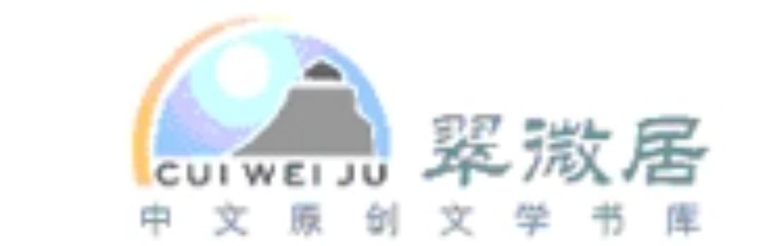 翠微居小说网