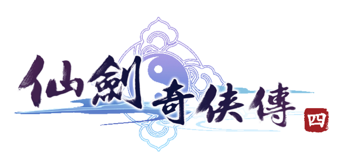 仙剑四攻略