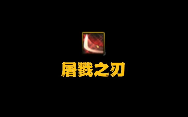 屠戮之刃图标