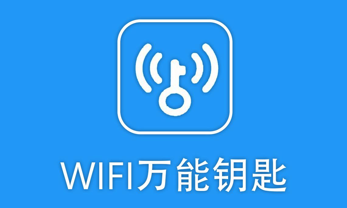 wifi万能钥匙正版
