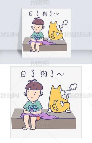 日了狗了