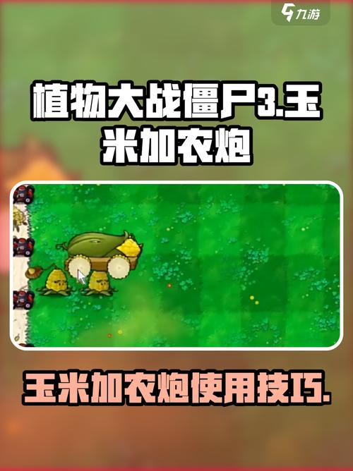 《植物大战僵尸》玉米加农炮使用方法详解截图