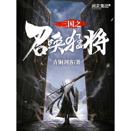 《三国之召唤猛将》小说在线阅读