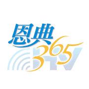 恩典365