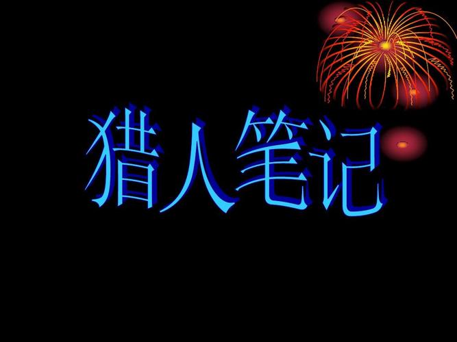 猎人笔记