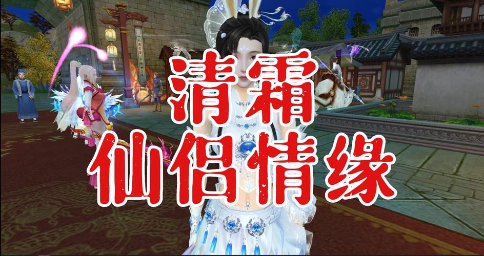 仙侣情缘