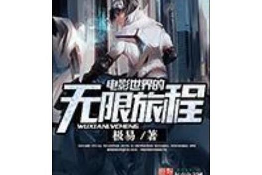 《电影世界的无限旅程》小说在线阅读
