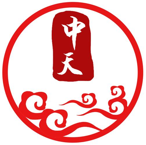 石中天