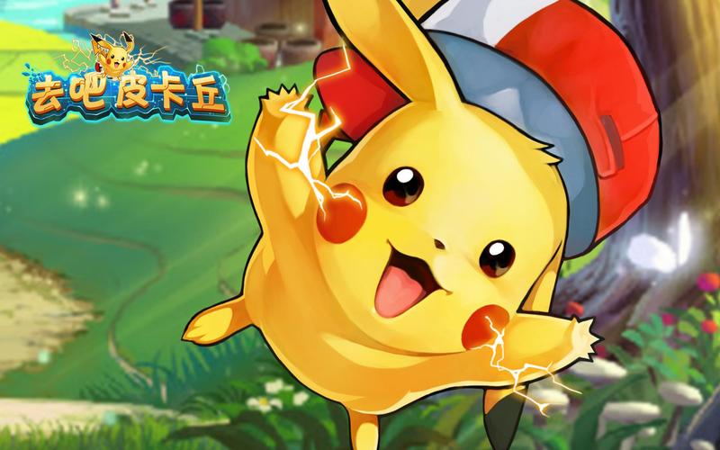 去吧皮卡丘无限内购版最新