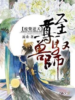 废柴逆天:至尊驭兽师