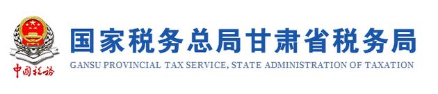 甘肃省国家税务局