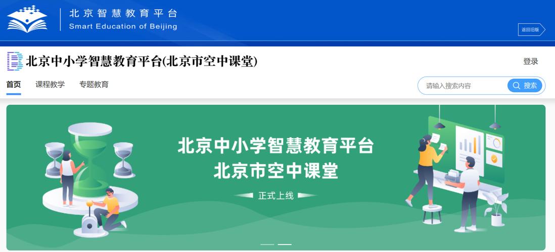 北京数字学校空中课堂