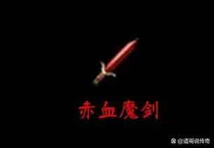 赤血魔剑