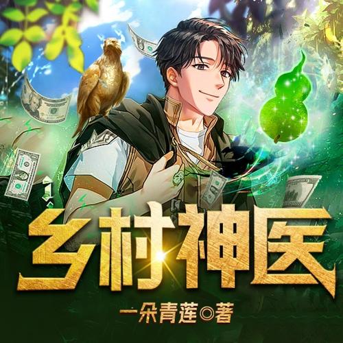 山村神医