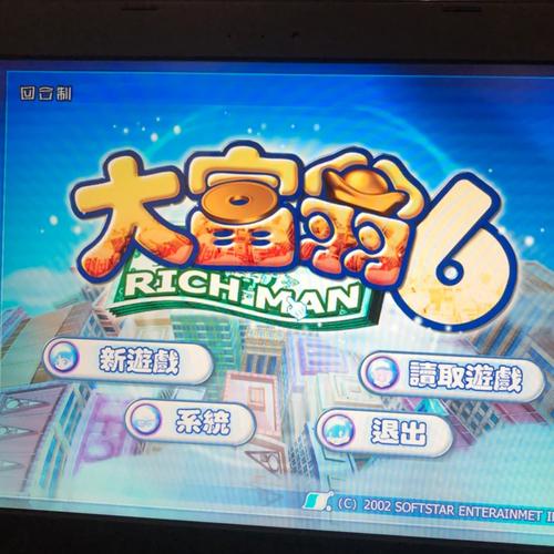 大富翁6