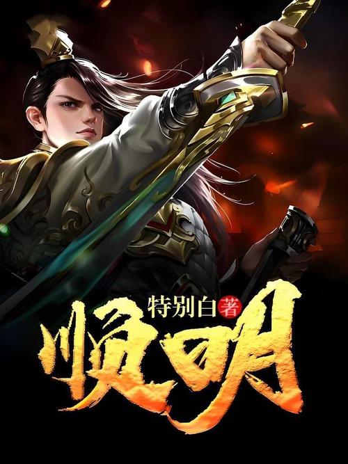 《顺明》小说在线阅读