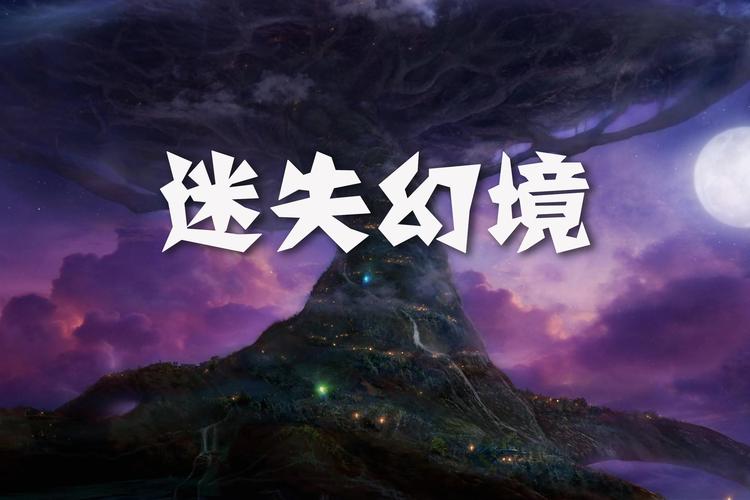 迷失幻境