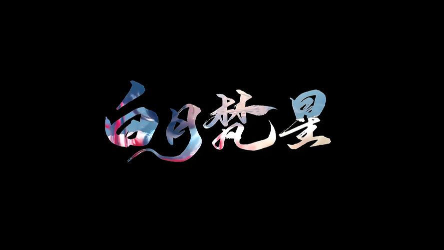 白月梵星