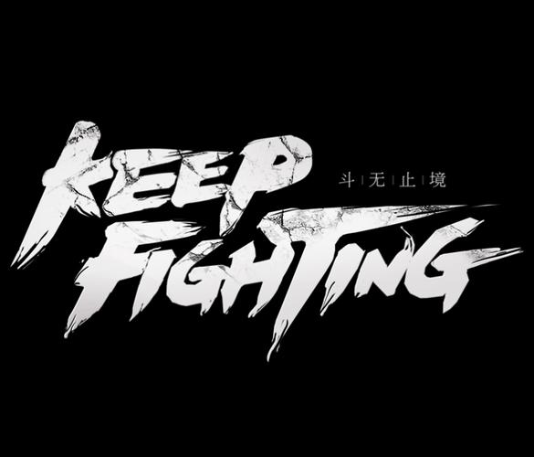 战斗无止境