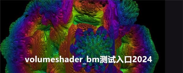 volumeshader_bm测试