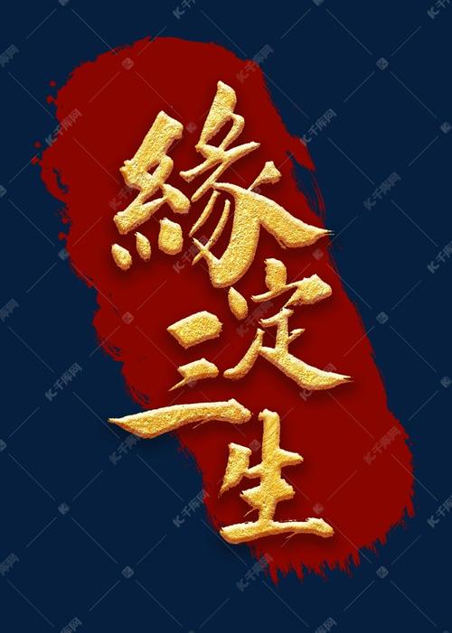 缘定三生
