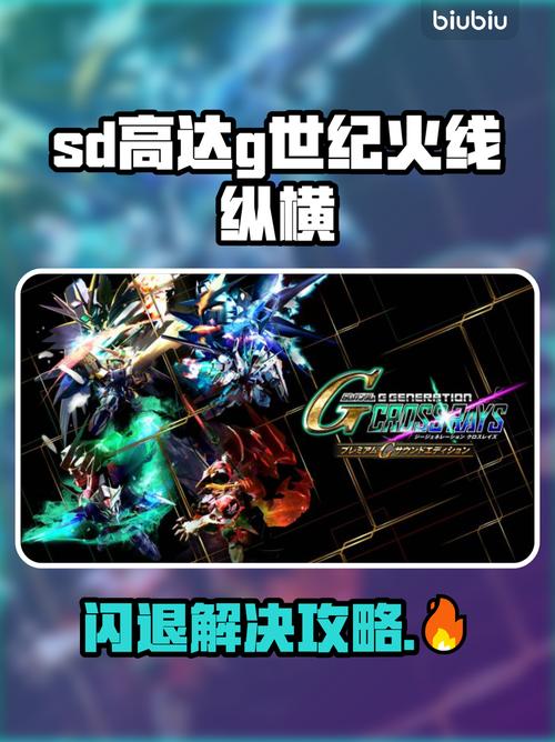 《SD高达G世纪火线纵横》闪退?速看解决方法!