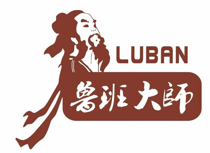 鲁班大师