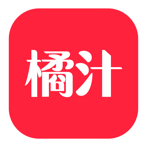 橘汁软件