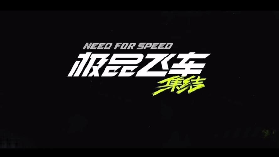 极品飞车集结