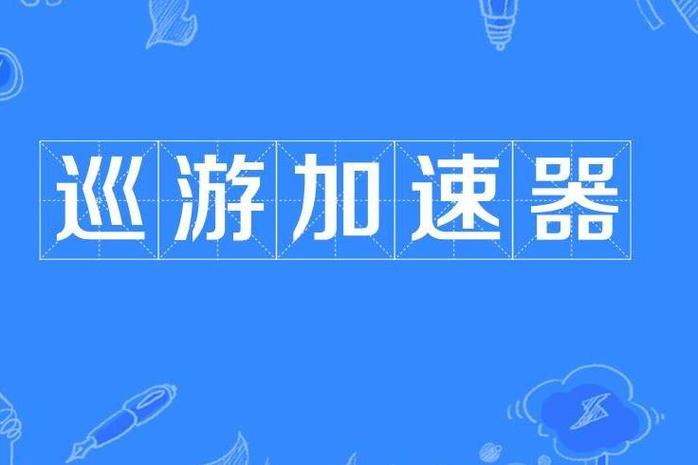 巡游加速器
