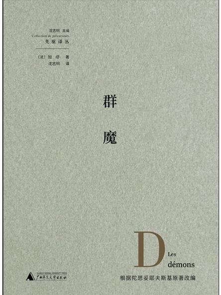 《群魔(全集)》小说在线阅读