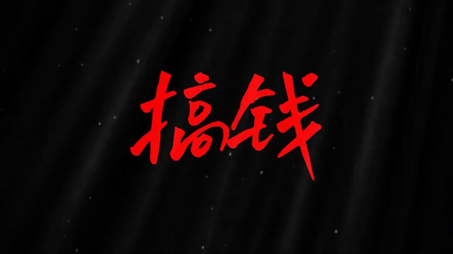 搞钱图片