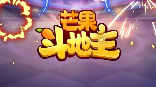 芒果斗地主免费