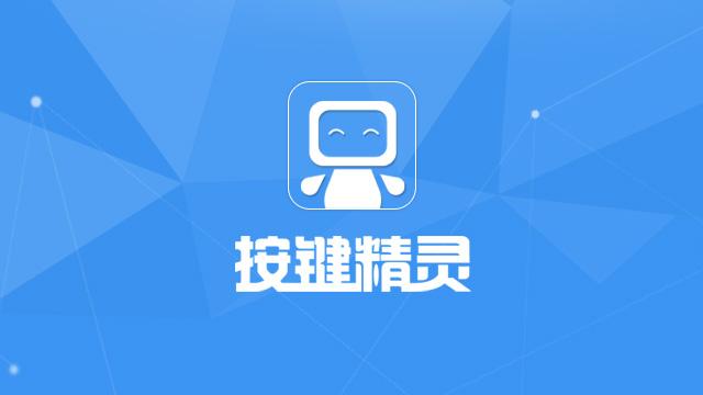 按键精灵脚本