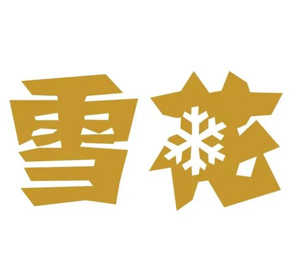 王冬雪