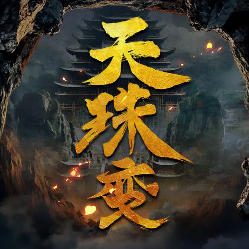《天珠变》小说在线阅读