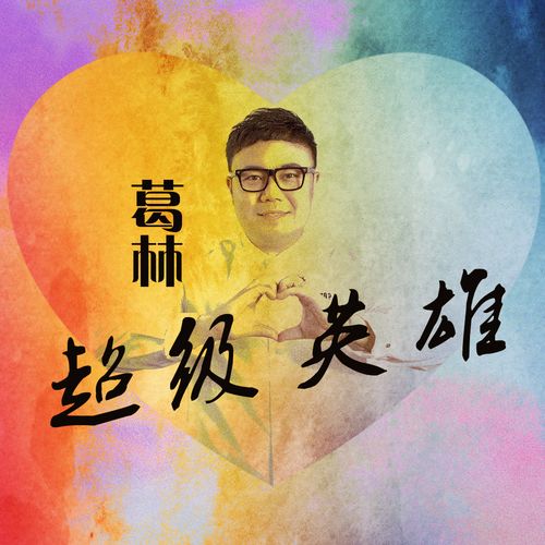 葛林