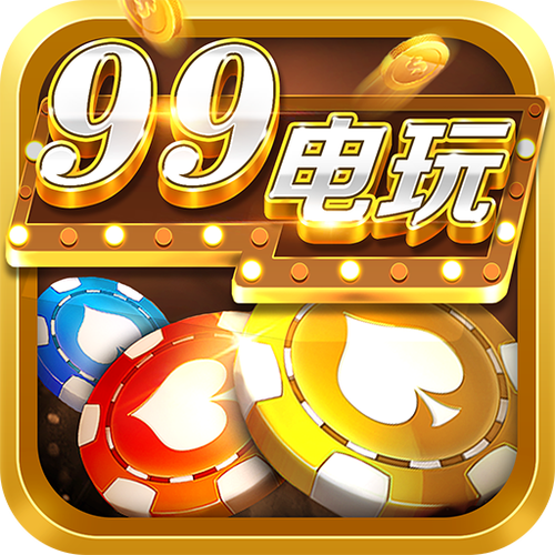 99电玩游戏大厅