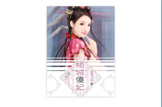 倾城傻妃