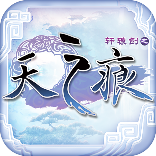 轩辕剑天之痕截图