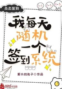 我每天随机一个新系统