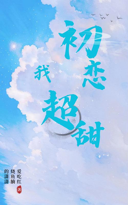 初恋选我我超甜