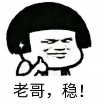 老哥稳