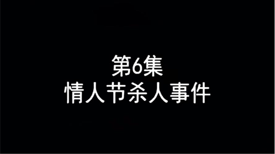 情人节杀人事件